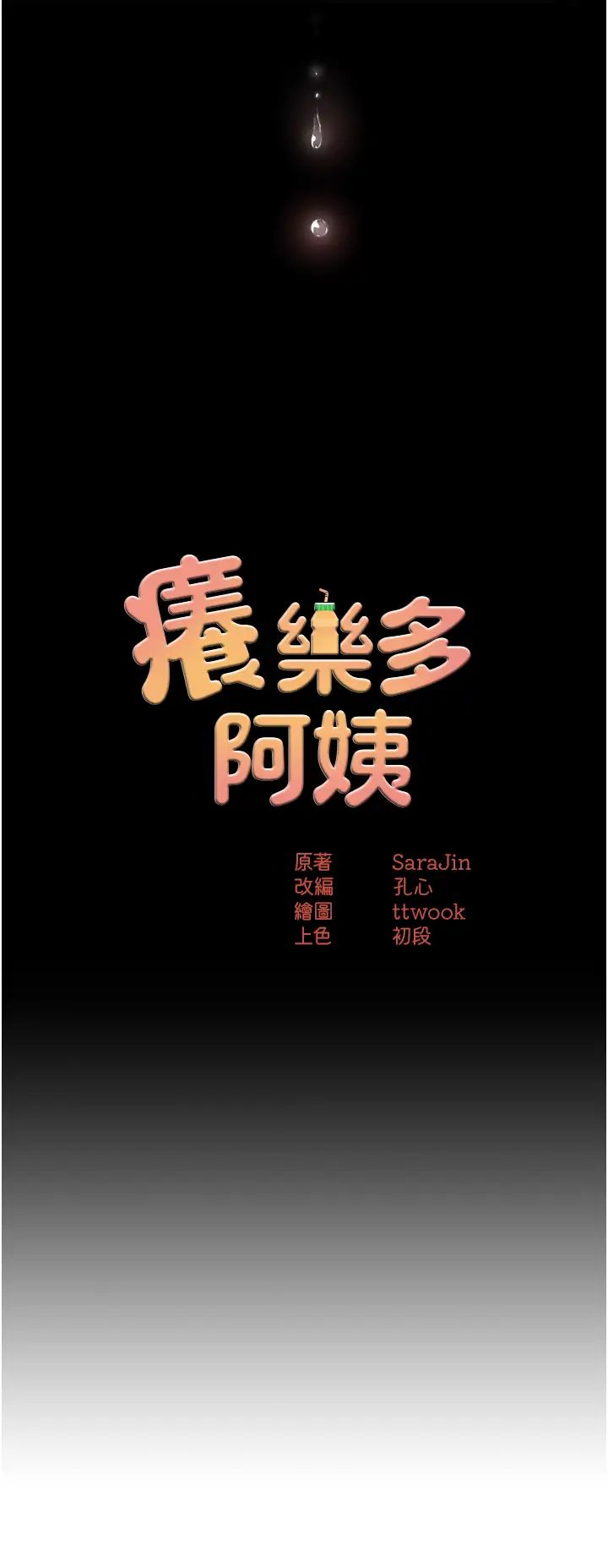 癢樂多阿姨第13話-崇仁哥隻能是我的