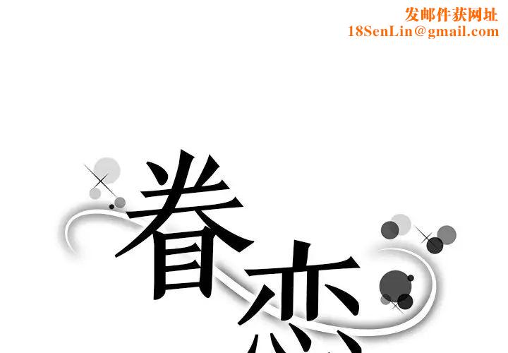 眷恋第31话