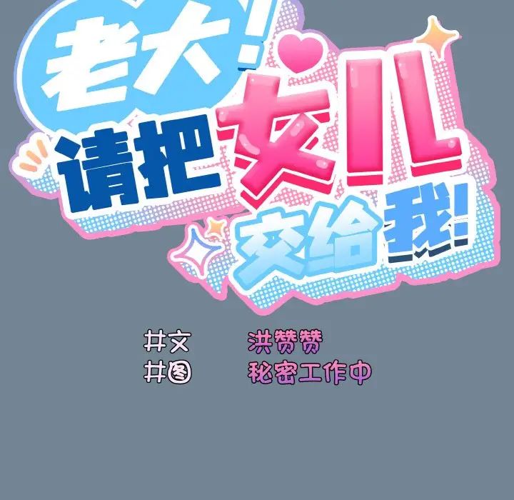 老大!请把女儿交给我!第27话