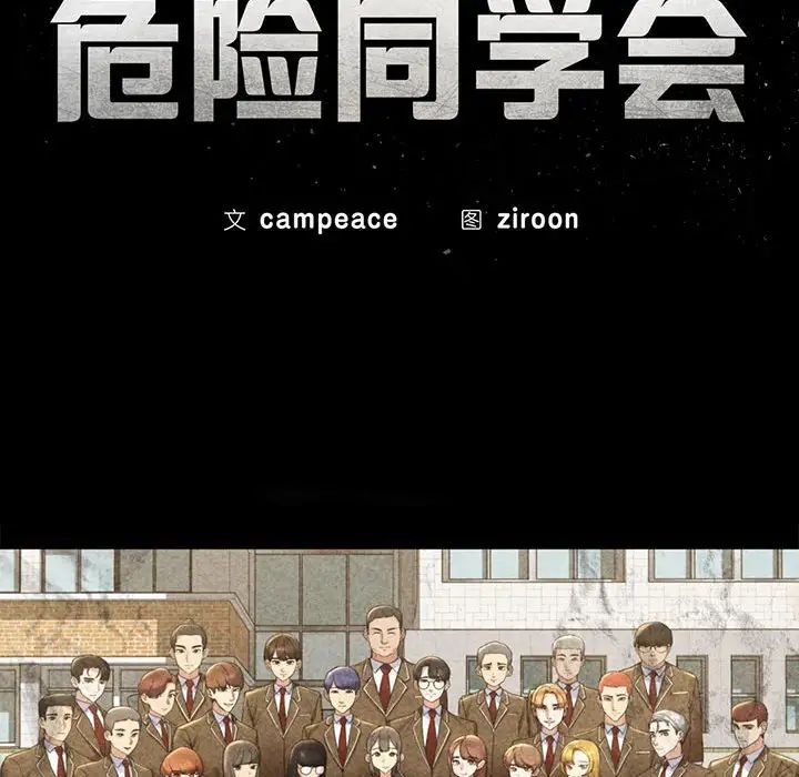 危险同学会第19话