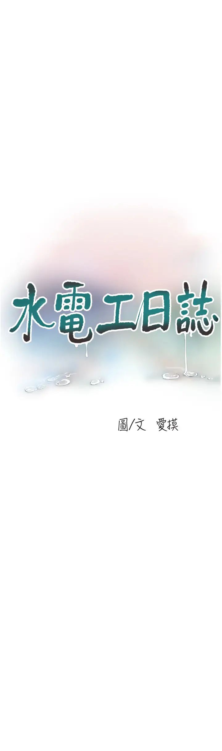 水电工日誌第45话-很享受被我干吧?