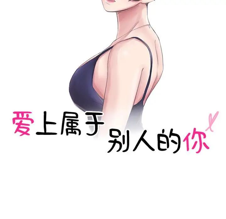 爱上属于别人的妳第39话