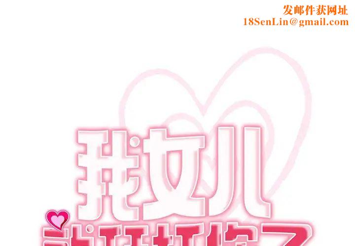 我的女儿就拜托你了第20话