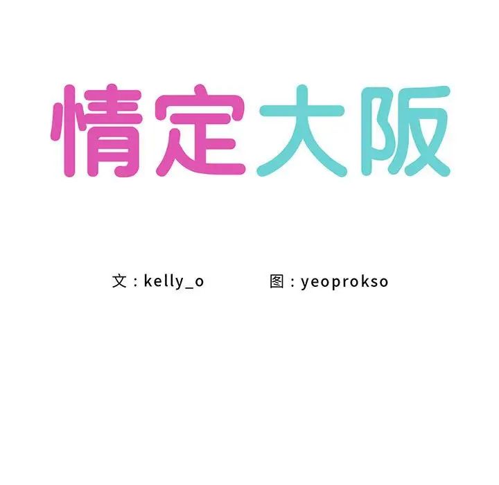 情定大阪第36话
