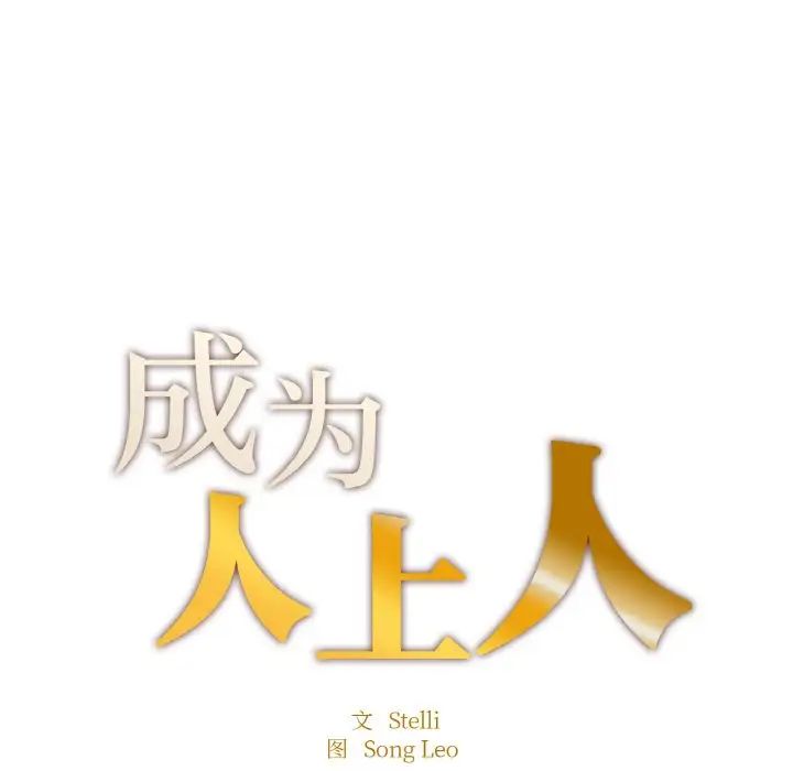 成为人上人第15话
