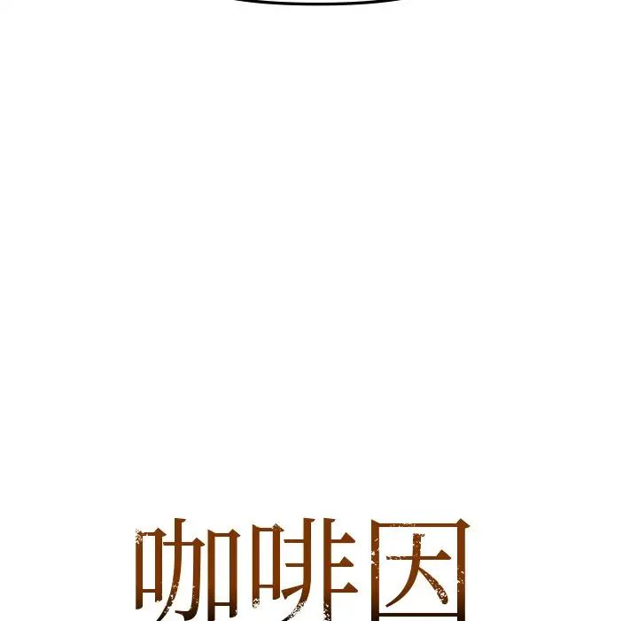 咖啡因第13话