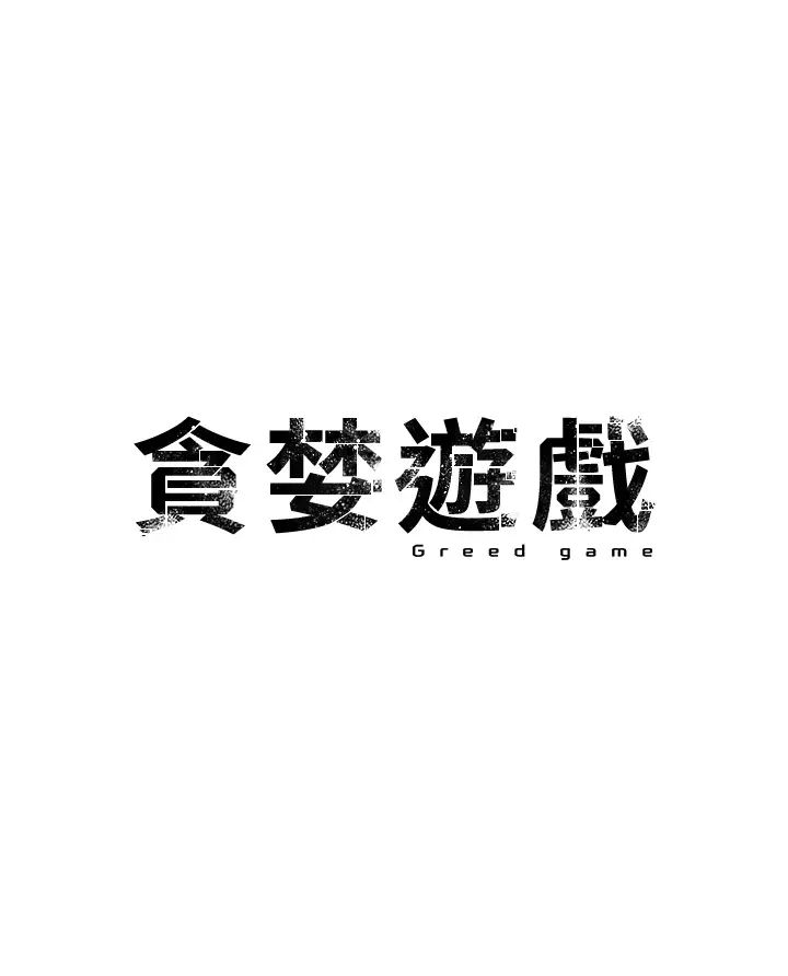 贪婪游戏第29话-妳最好别轻举妄动