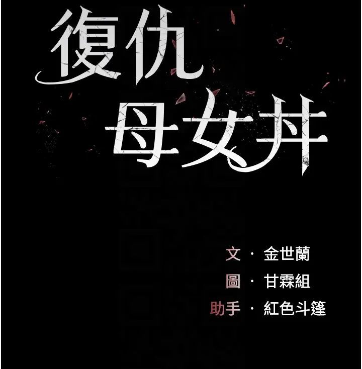復仇母女丼第58话-朋友妻，任我戏