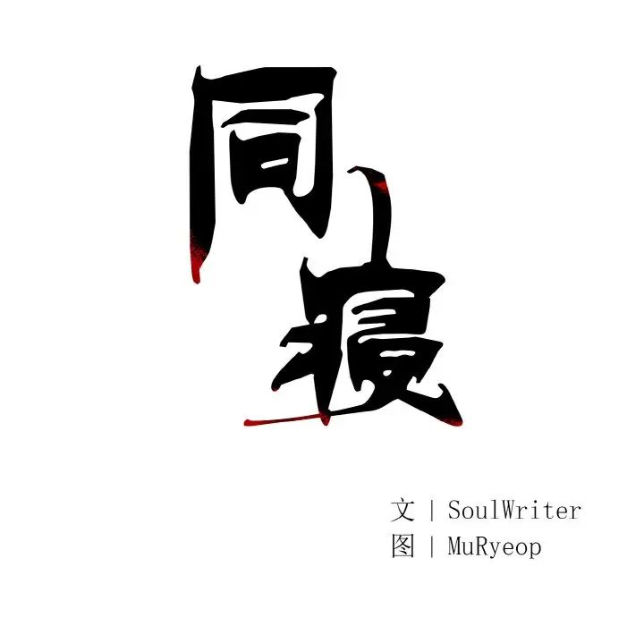 同寝第21话