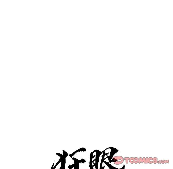 狂眼第16话