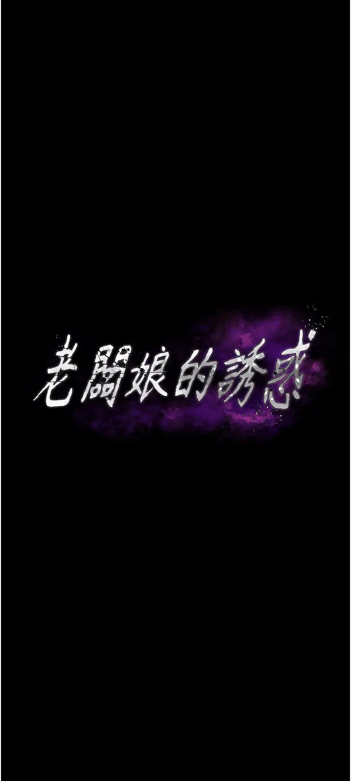 老闆娘的诱惑第4话-要我对老闆娘下手?!