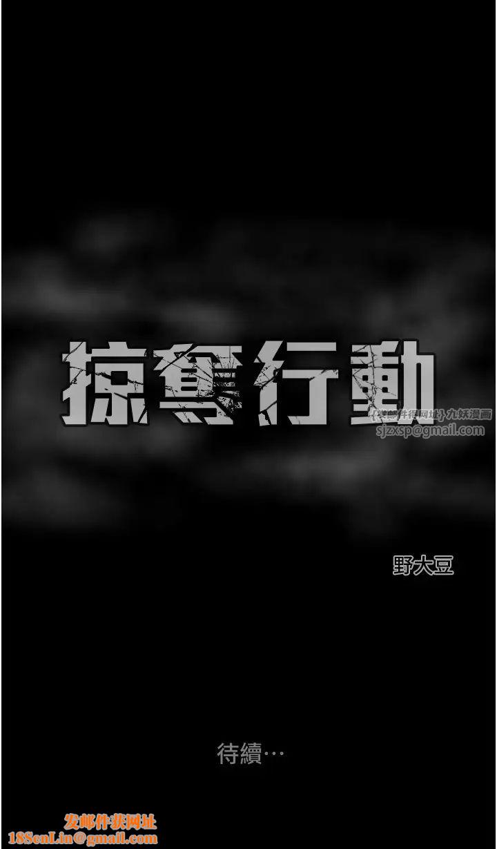 掠夺行动第3话-用身体还债的时间到瞭