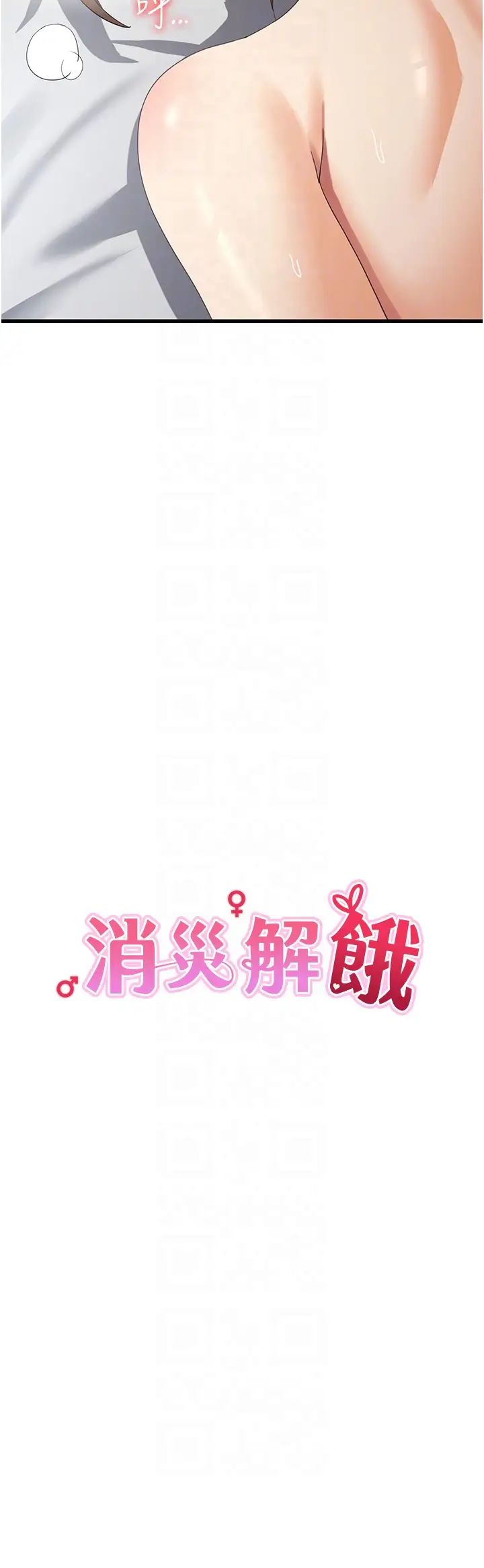 消灾解饿第42话-依依不舍的最后一炮