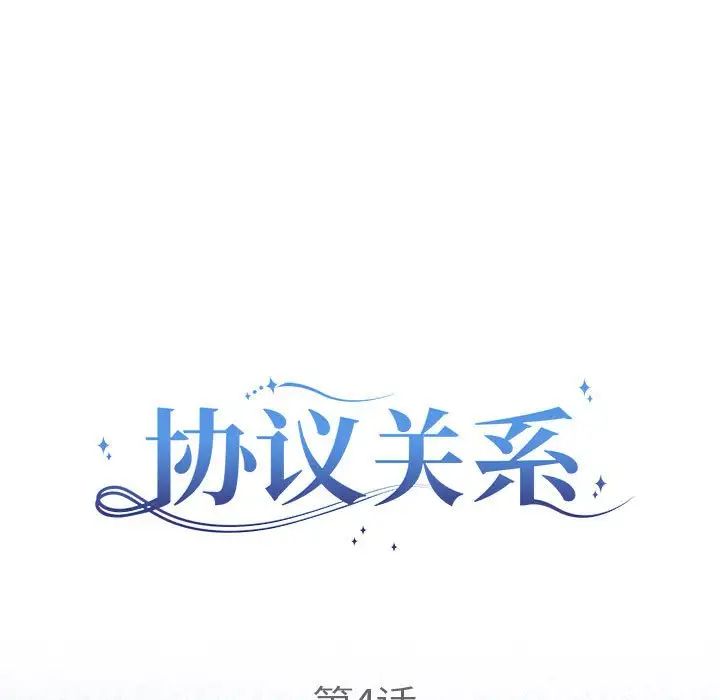 协议关系第4话