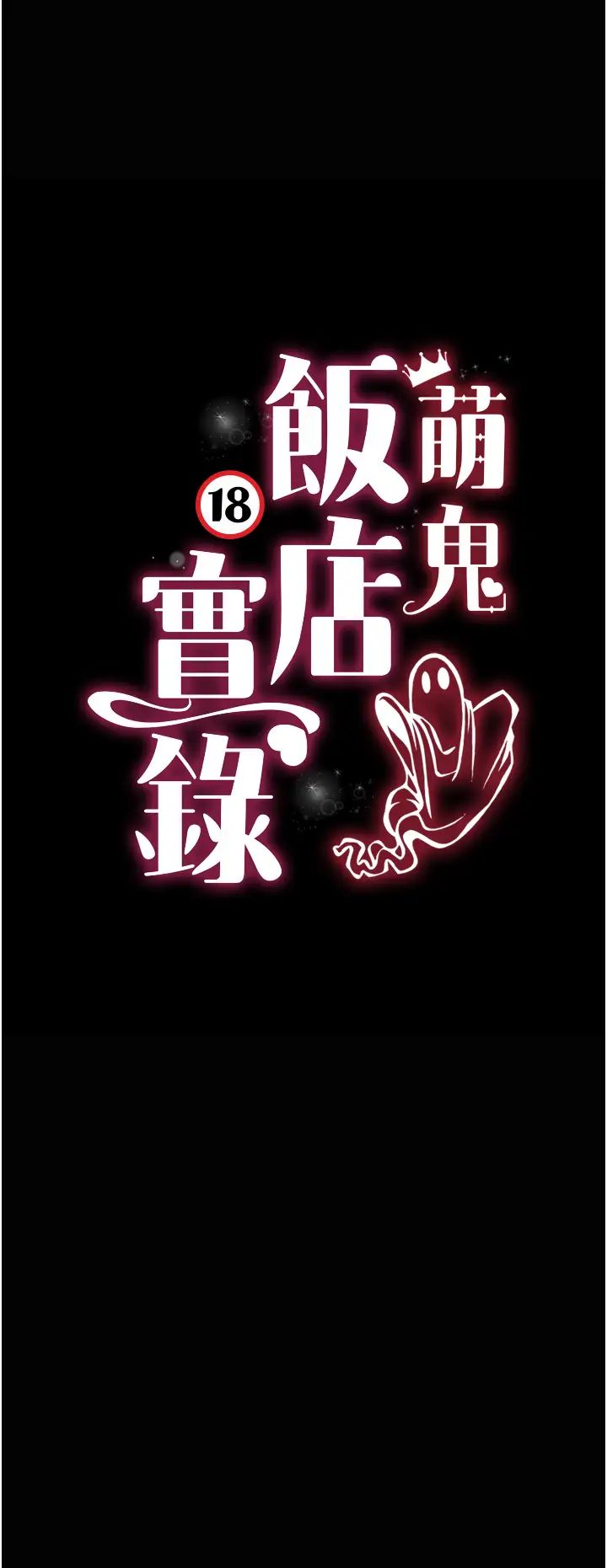 萌鬼饭店实录第17话-死亡真相