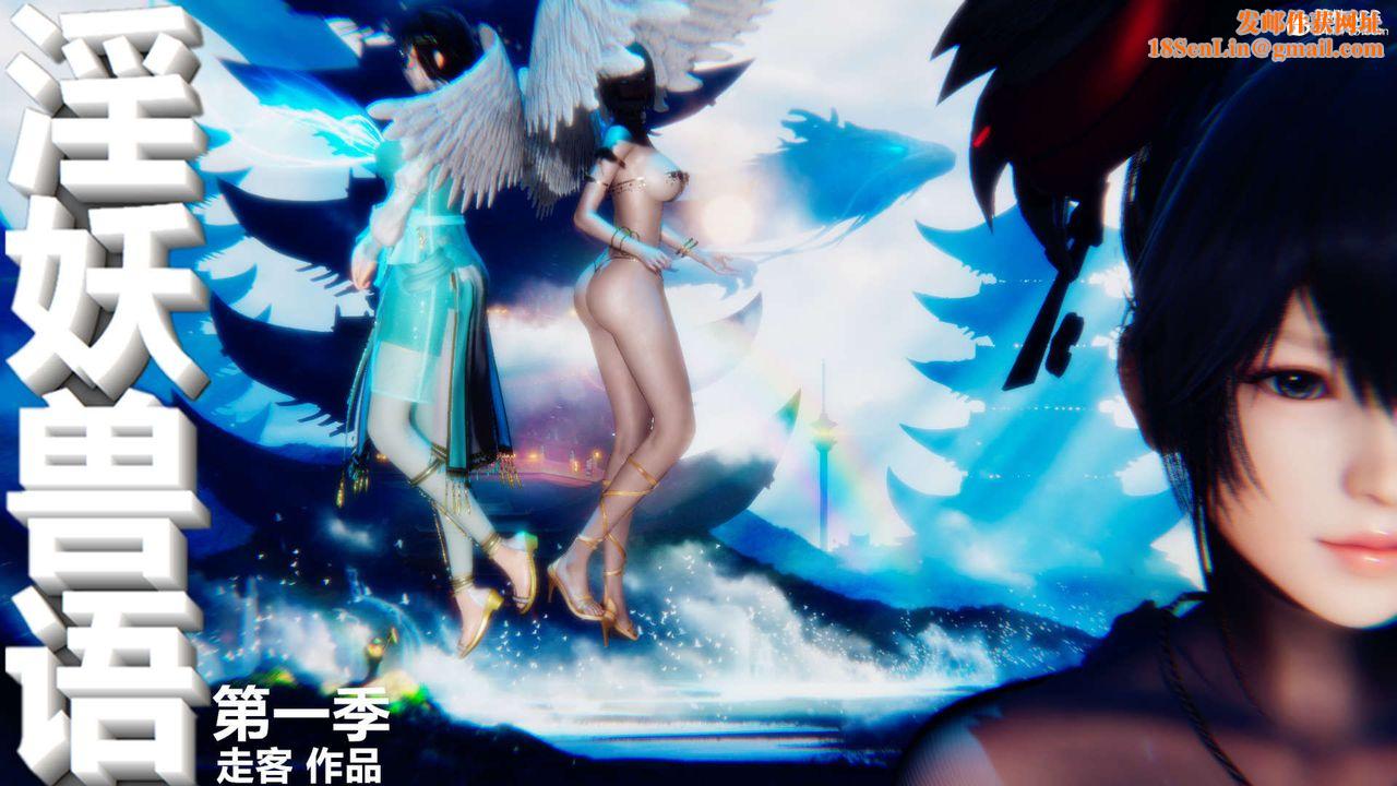 [3D]淫妖獸語第59話