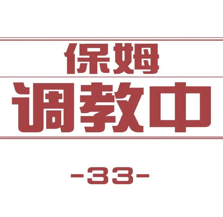 保姆调教中第33话