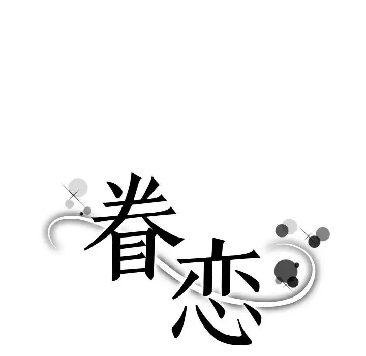 眷恋第33话