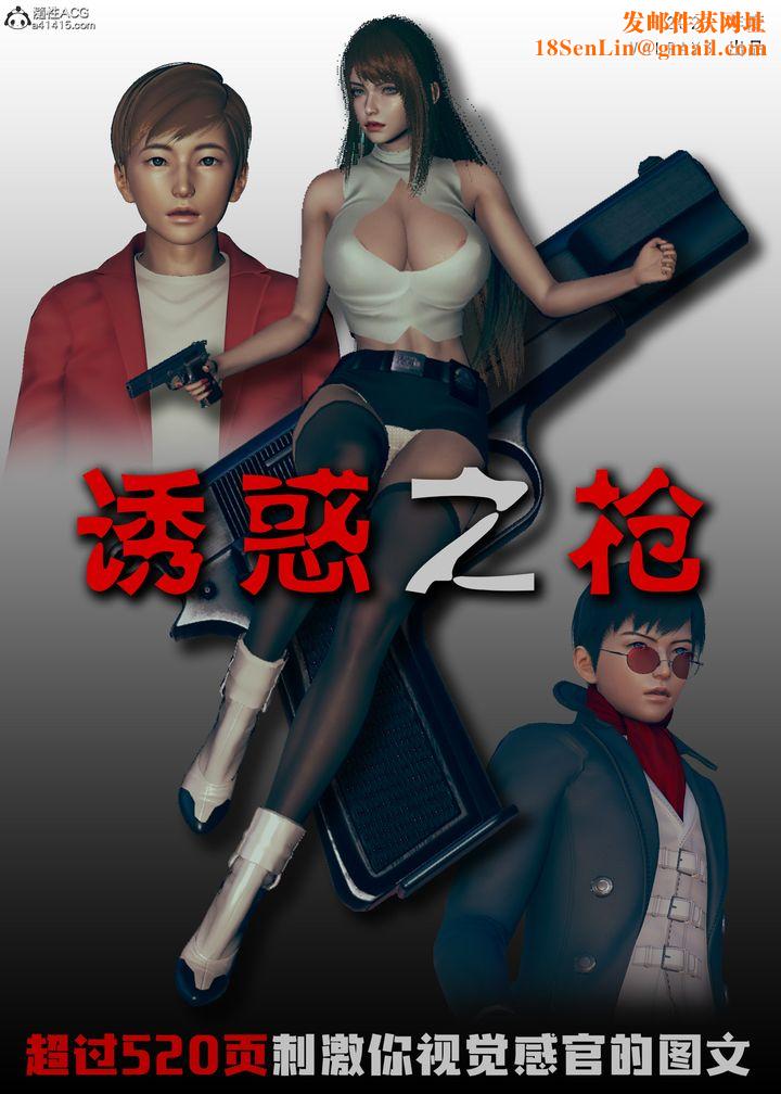 [3D]诱惑之枪第01话