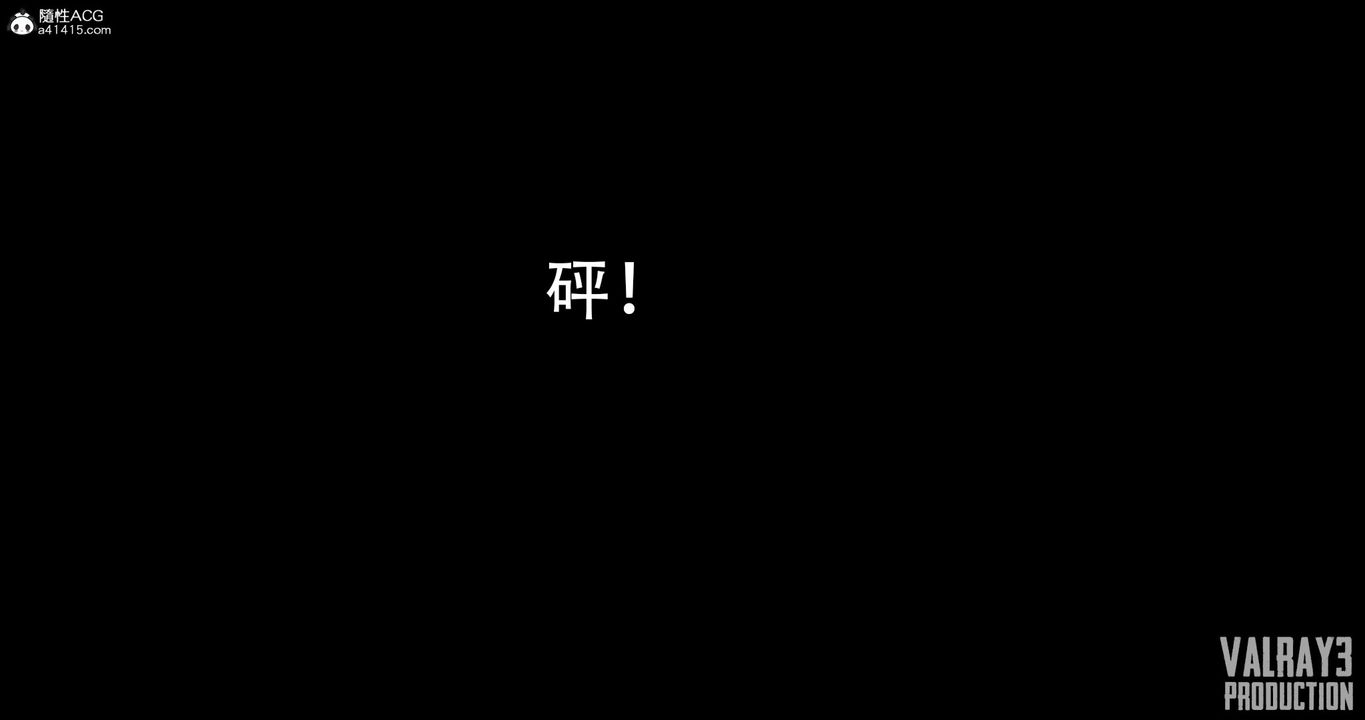 [3D]诱惑之枪第05话