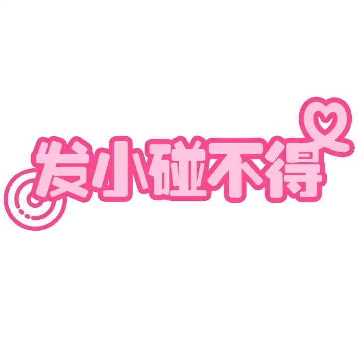 发小碰不得第22话