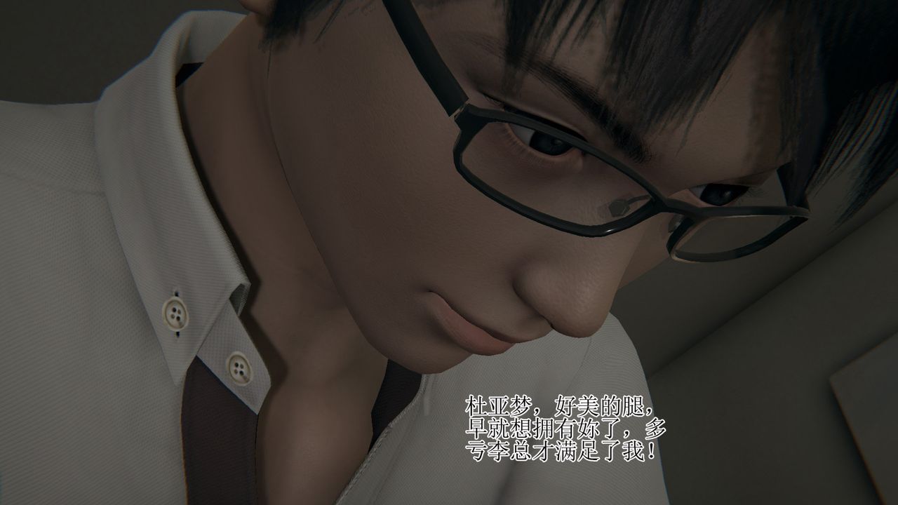 [3D]被胁迫的杜秘书第11话