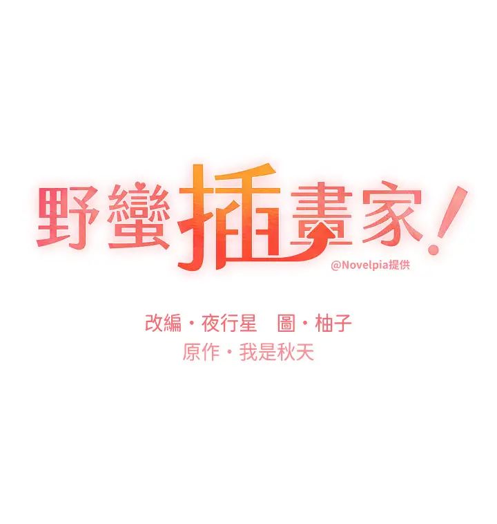野蛮插画家第44话-免费小穴使用券♥