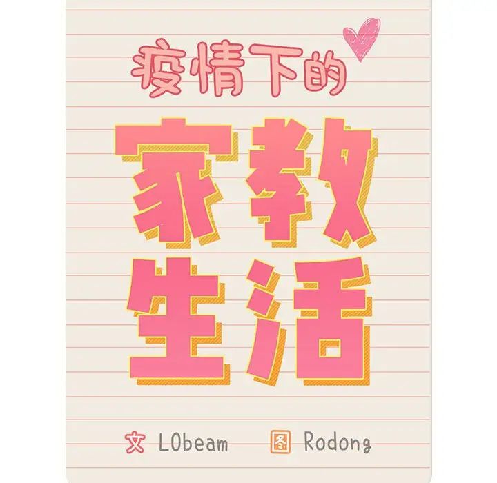 疫情期间的家教生活第120话
