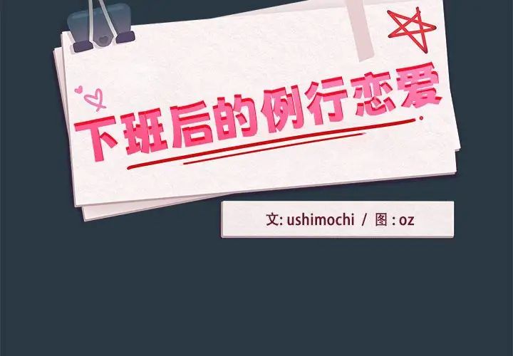 下班后的例行恋爱第10话