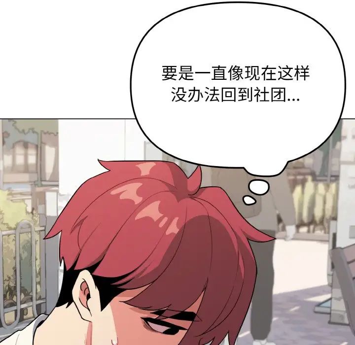 大学生活就从社团开始第92话