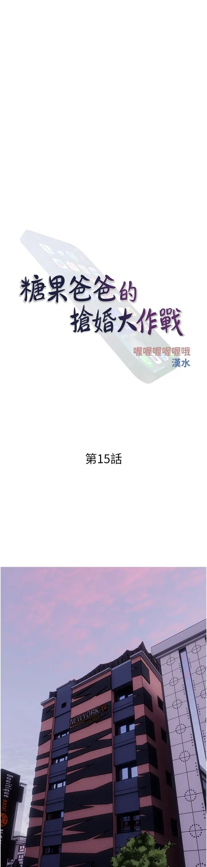 糖果爸爸的搶婚大作戰第15話-用你那根狠狠地蹂躪我