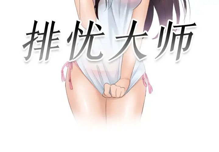 排忧大师第40话