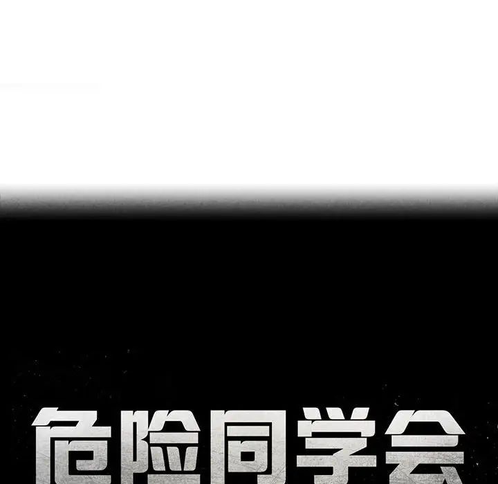 危险同学会第21话