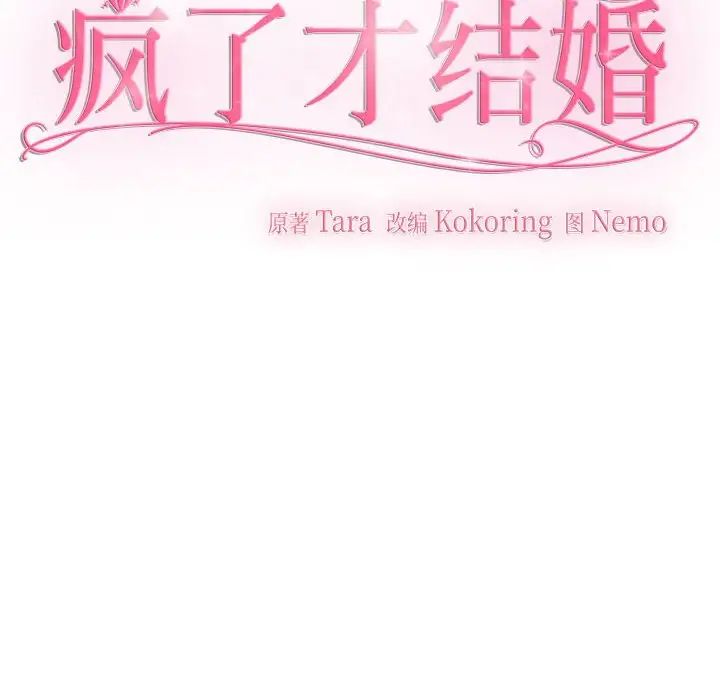 疯了才结婚第32话