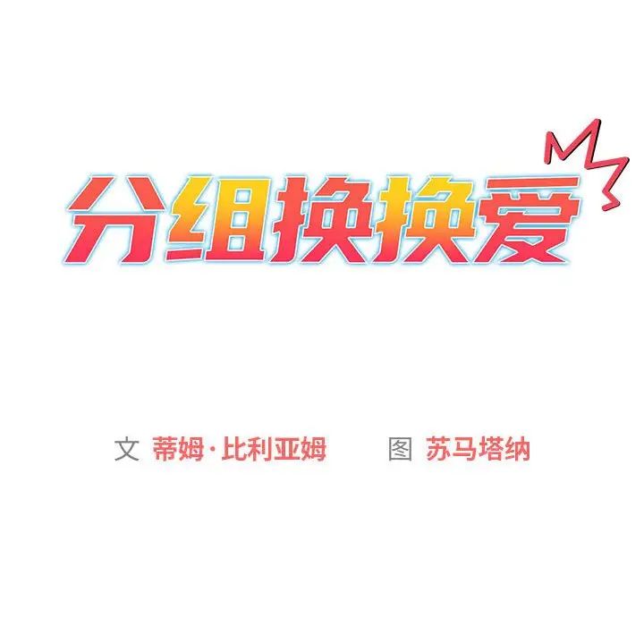 分組換換愛第113話