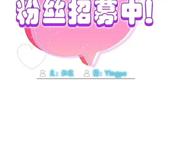 粉丝招募中!第59话