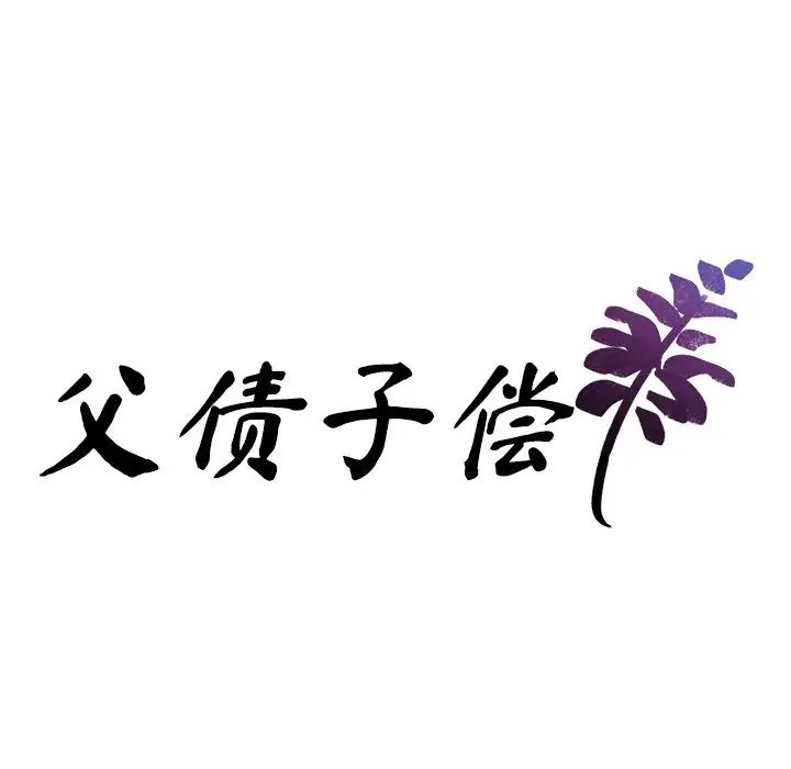 父债子偿第12话