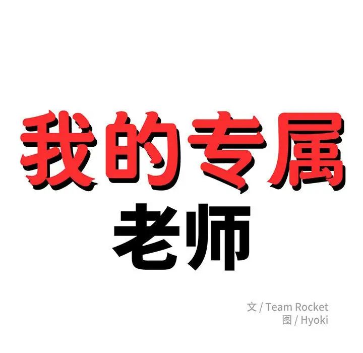 我的專屬老師第43話