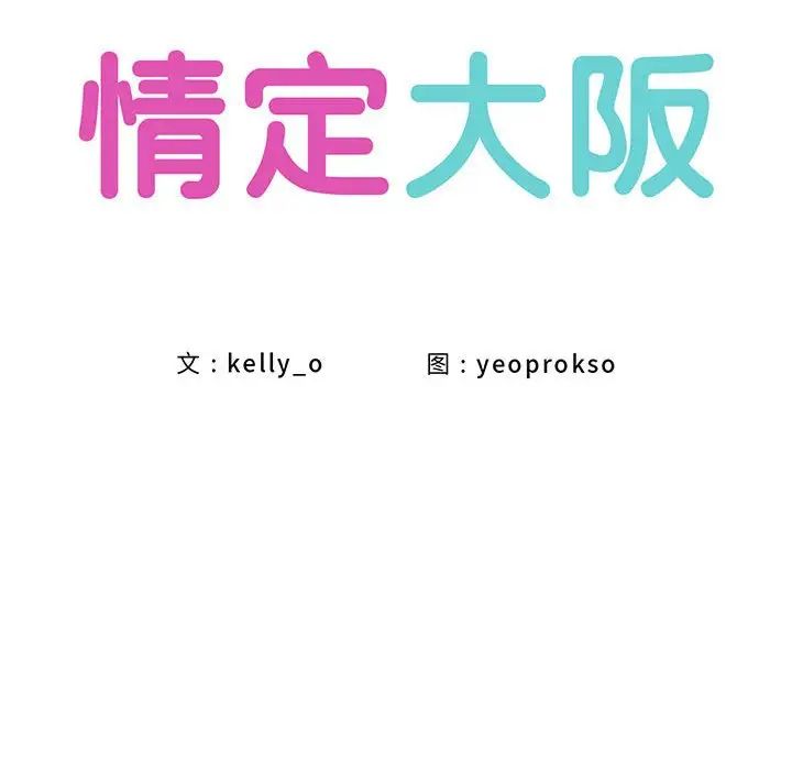 情定大阪第38话