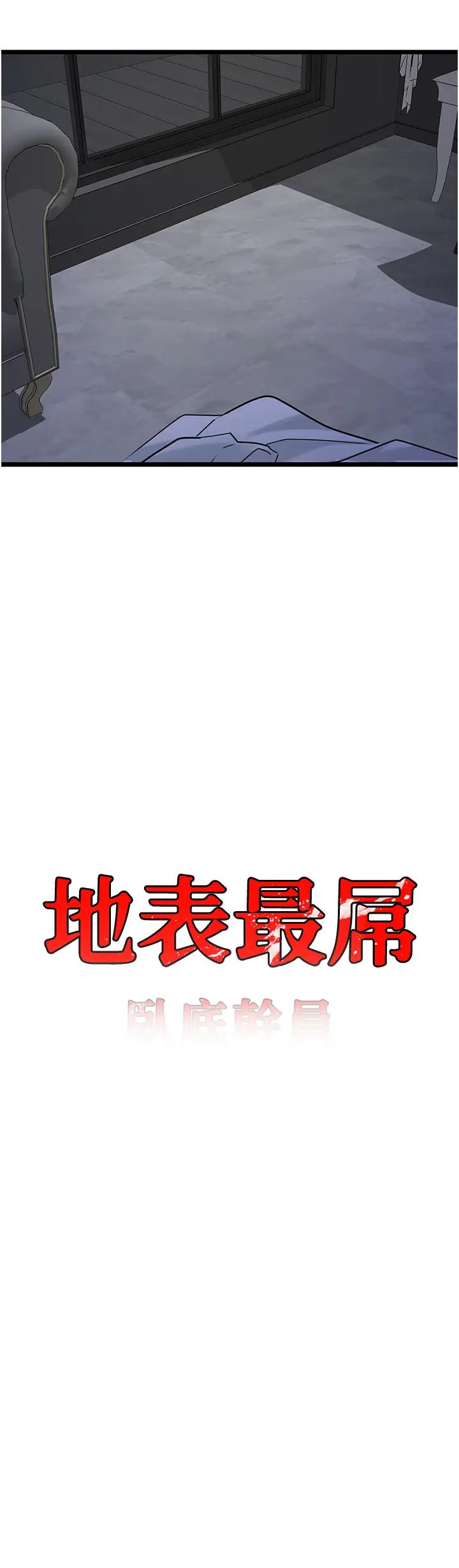 地表最屌卧底干员第37话-在老公面前，更兴奋瞭…