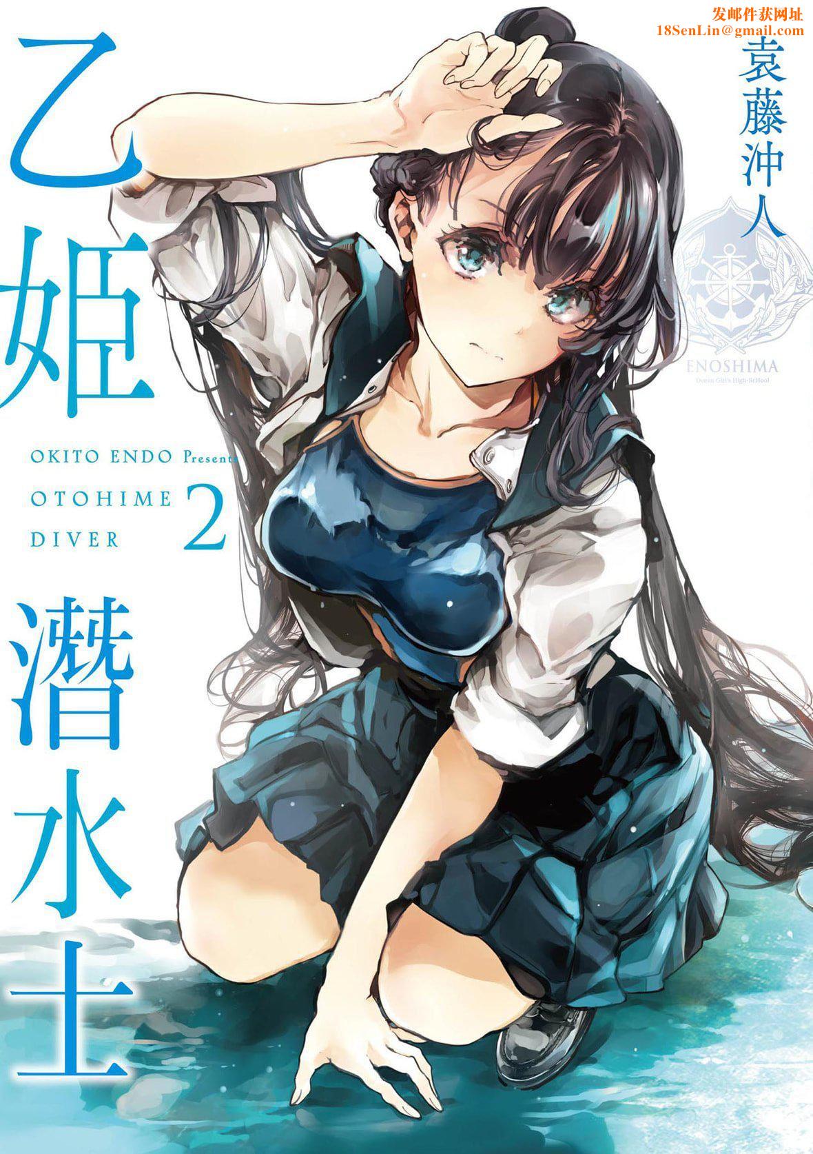 [袁藤冲人]乙姫ダイバー乙姬潜水士[袁藤冲人]乙姫ダイバー2[DL版][未来数位]