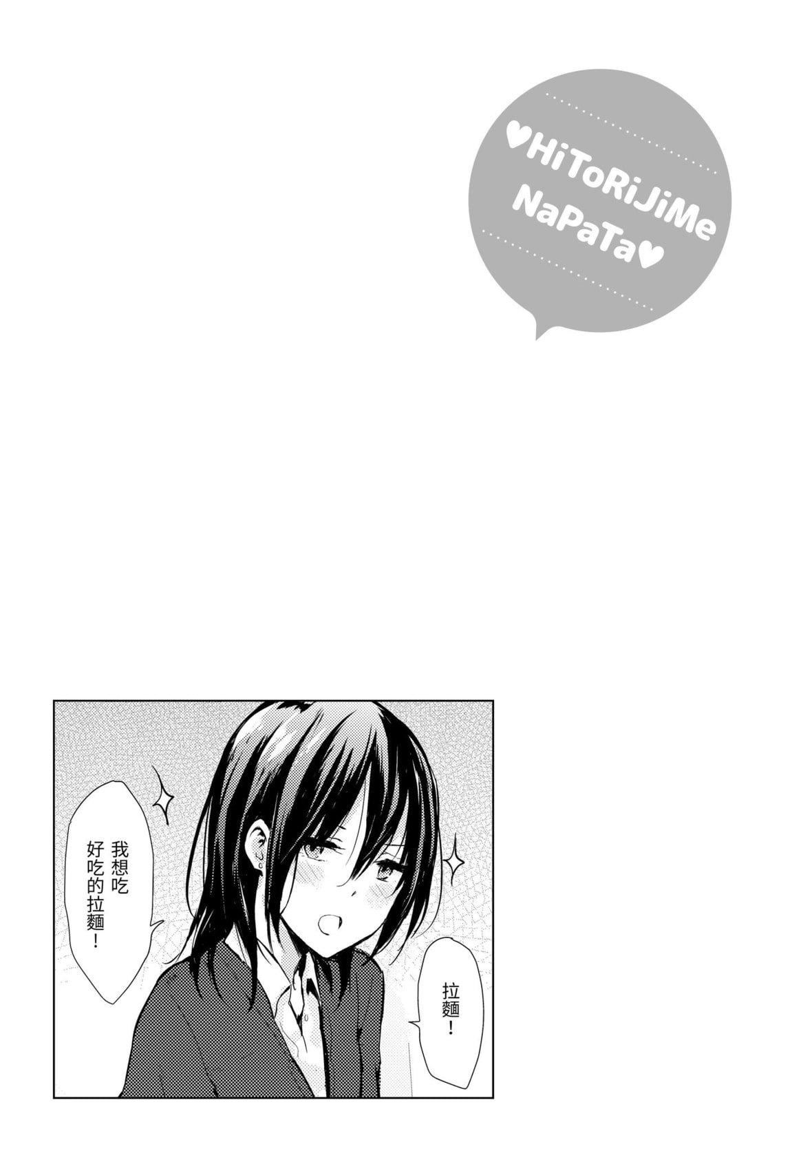 [なぱた]ひとりじめ｜隻想占有妳[中国翻訳][DL版][なぱた]ひとりじめ｜隻想占有妳[中国翻訳][DL版]
