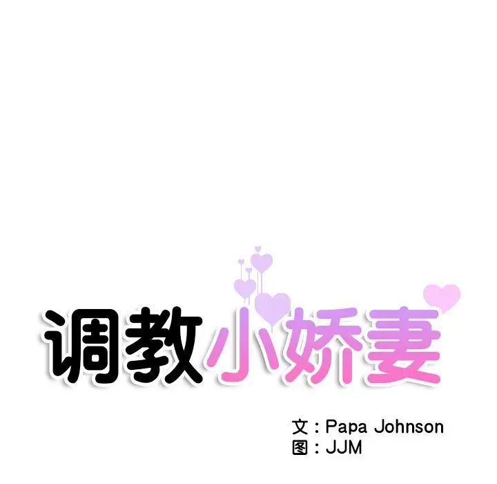 调教小娇妻第37话