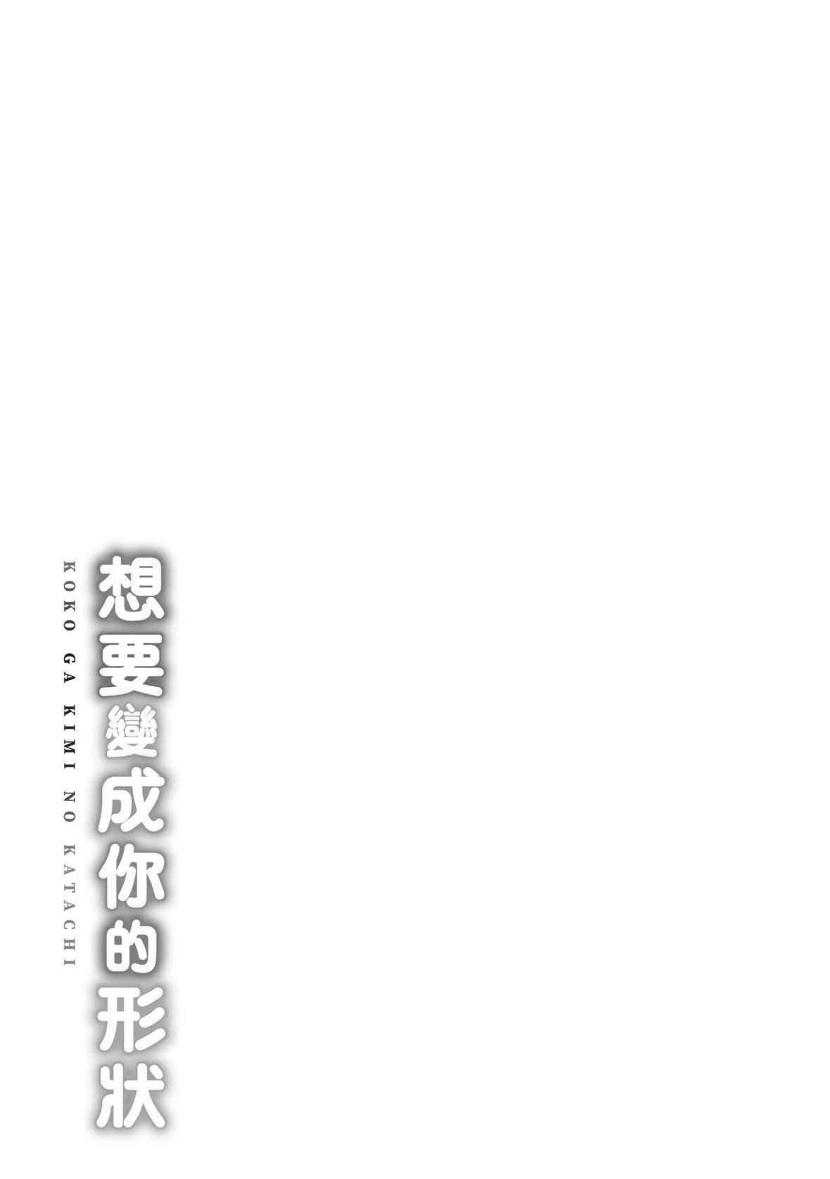 [Cuvie]ココがキミのカタチ｜想要变成你的形状[中国翻訳][DL版][Cuvie]ココがキミのカタチ｜想要变成你的形状[中国翻訳][DL版]