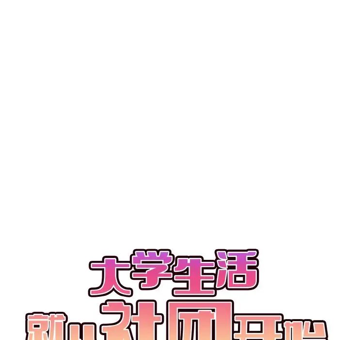 大学生活就从社团开始第93话