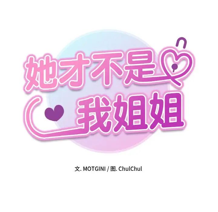 她才不是我姐姐第26話