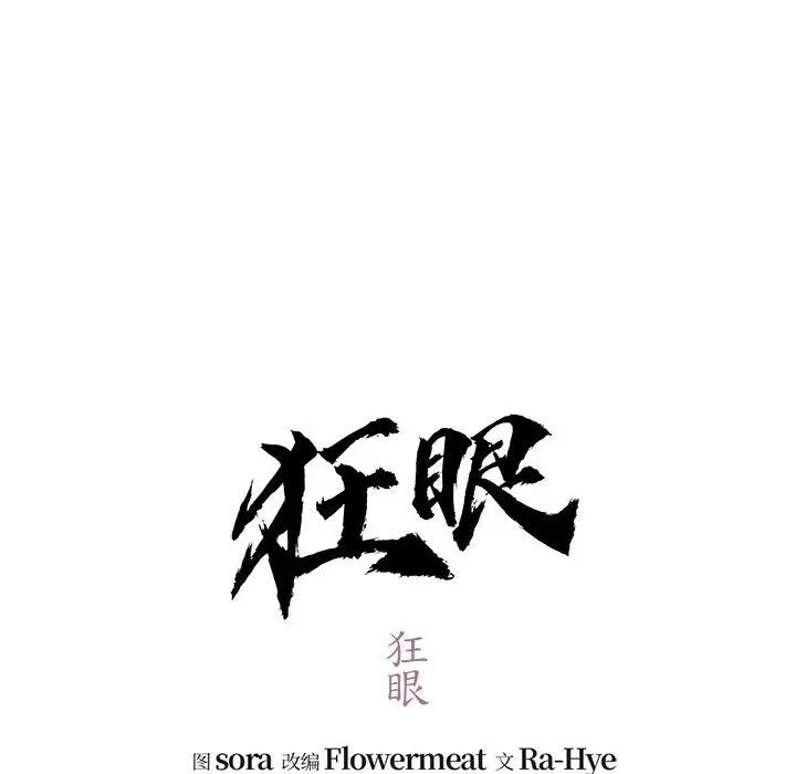 狂眼第18话