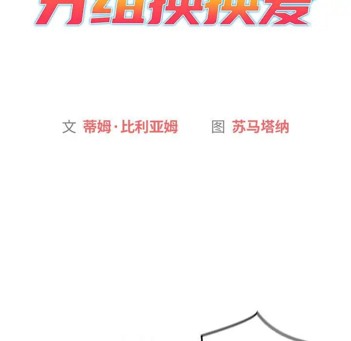 分组换换爱第114话