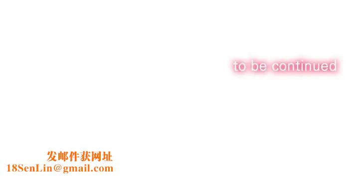 難纏小惡女第209話
