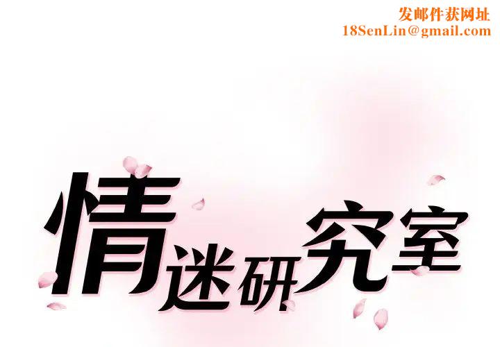 情迷研究室第32话